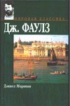 Дэниел Мартин Дэниел Мартин Фаулз Д.