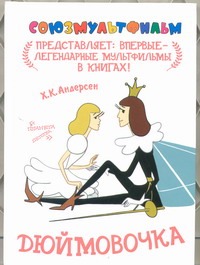 Дюймовочка Дюймовочка Андерсен Г.- Х.
