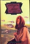Дюна. Крестовый поход машин Дюна. Крестовый поход машин Герберт Б.