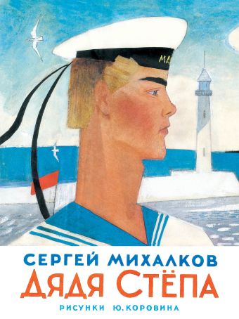 Дядя Степа Дядя Степа Михалков С.В.