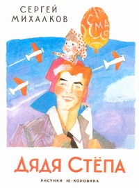 Дядя Степа Дядя Степа Михалков С.В.