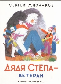 Дядя Степа - ветеран Дядя Степа - ветеран Михалков С.В.