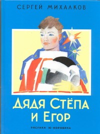 Дядя Степа и Егор Дядя Степа и Егор Михалков С.В.