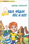 Дядя Федор, пес и кот Дядя Федор, пес и кот Успенский Э.Н.