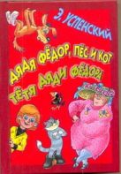 Дядя Федор, пес и кот. Тетя дядя Федора Дядя Федор, пес и кот. Тетя дядя Федора