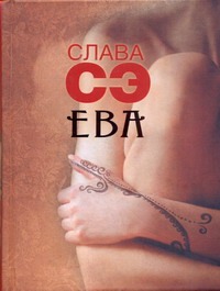 Ева Ева Слава Сэ