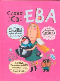 Ева Ева Слава Сэ