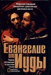 Евангелие от Иуды Евангелие от Иуды Кассер Р.
