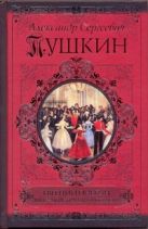 Евгений Онегин. Борис Годунов. Маленькие трагедии. Повести Евгений Онегин. Борис Годунов. Маленькие трагедии. Повести