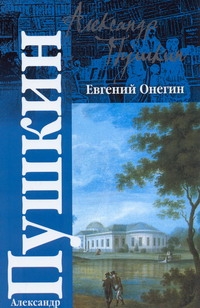 Евгений Онегин. Драмы Евгений Онегин. Драмы Пушкин А.С.