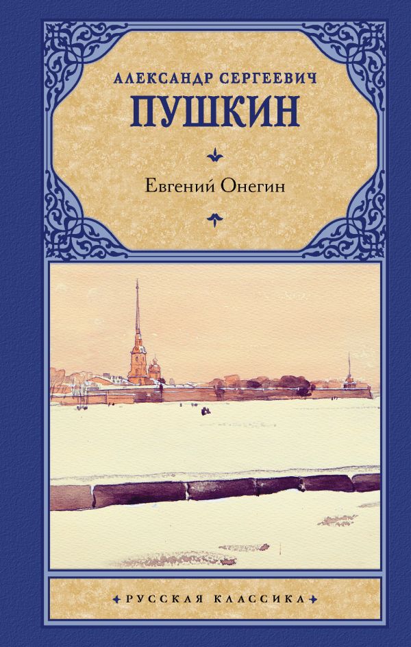 Обложка книги Евгений Онегин. Драмы