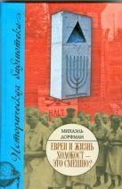 Евреи и жизнь. Холокост - это смешно? Евреи и жизнь. Холокост - это смешно?