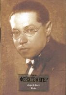 Еврей Зюсс. Гойя, или Тяжкий путь познания Еврей Зюсс. Гойя, или Тяжкий путь познания
