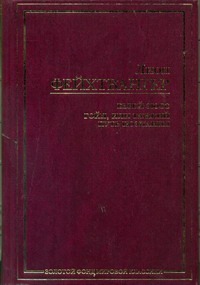 Еврей Зюсс. Гойя, или Тяжкий путь познания Еврей Зюсс. Гойя, или Тяжкий путь познания Фейхтвангер Л.