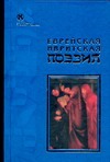 Еврейская ивритская поэзия. Первая половина ХХ века Еврейская ивритская поэзия. Первая половина ХХ века