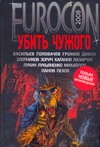 Еврокон 2008: Убить чужого Еврокон 2008: Убить чужого Синицын А.