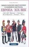 Функен Ф. - Европа, XIX век. 1850-1900: Франция - Великобритания - Германия - Австрия - Рос обложка книги Функен Ф. - Европа, XIX век. 1850-1900: Франция - Великобритания - Германия - Австрия - Рос обложка книги