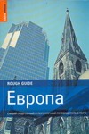 Европа. Самый подробный и популярный путеводитель в мире Европа. Самый подробный и популярный путеводитель в мире Адамкзак Сладомир