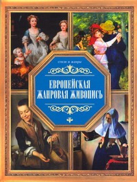 Европейская жанровая жизнь Европейская жанровая жизнь Жабцев В.М.