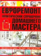 Евроремонт.Практический справочник домашнего мастера Евроремонт.Практический справочник домашнего мастера