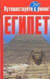 Египет Египет Кузнецова Е.