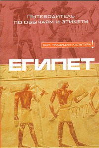 Египет Египет Томалин Б.