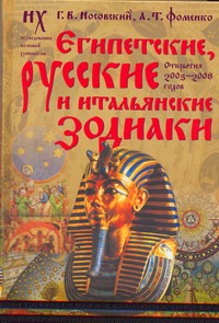 Египетские, русские и итальянские зодиаки Египетские, русские и итальянские зодиаки Носовский Г.В., Фоменко А.Т.
