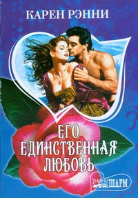 Его единственная любовь Его единственная любовь Рэнни К.
