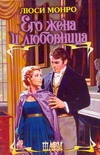 Его жена и любовница Его жена и любовница Монро Л.