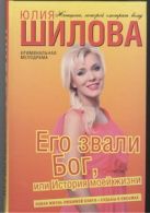 Его звали Бог, или История моей жизни Его звали Бог, или История моей жизни