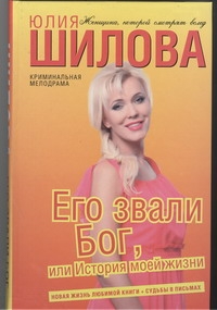 Его звали Бог, или История моей жизни Его звали Бог, или История моей жизни Шилова Ю.В.