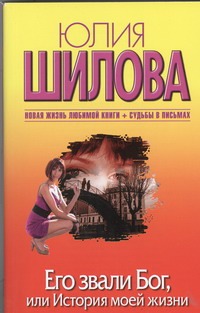 Его звали Бог, или История моей жизни Его звали Бог, или История моей жизни Шилова Ю.В.