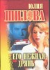 Его нежная дрянь Его нежная дрянь Шилова Ю.В.