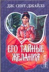 Его тайные желания Его тайные желания Сент-Джайлз Д.