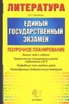 ЕГЭ..2005. Литература. поурочное планирование. Тематическое планирование уроков п ЕГЭ..2005. Литература. поурочное планирование. Тематическое планирование уроков п Самойлова