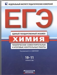 Каверина А.А. - ЕГЭ. ФИПИ. Химия. (60x90/8) 10-11 классы. Тематические самостоятельные и итоговые работы. обложка книги Каверина А.А. - ЕГЭ. ФИПИ. Химия. (60x90/8) 10-11 классы. Тематические самостоятельные и итоговые работы. обложка книги