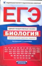 ЕГЭ-2013. ФИПИ. Биология. (60x90/16) Тематический сборник заданий ЕГЭ-2013. ФИПИ. Биология. (60x90/16) Тематический сборник заданий