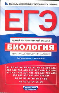 ЕГЭ-2013. ФИПИ. Биология. (60x90/16) Тематический сборник заданий ЕГЭ-2013. ФИПИ. Биология. (60x90/16) Тематический сборник заданий Калинова Г.С.
