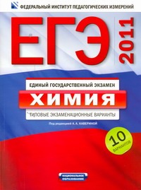 ЕГЭ-2011. Химия. Типовые экзаменационные варианты. 10 вариантов ЕГЭ-2011. Химия. Типовые экзаменационные варианты. 10 вариантов Каверина А.А.
