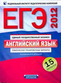 ЕГЭ-2012. Английский язык. Тематические тренировочные варианты: 15 вариантов + C обложка книги ЕГЭ-2012. Английский язык. Тематические тренировочные варианты: 15 вариантов + C обложка книги