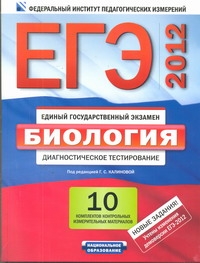 ЕГЭ-2012. Биология. Диагностическое тестирование. Типовые экзаменационные вариан обложка книги ЕГЭ-2012. Биология. Диагностическое тестирование. Типовые экзаменационные вариан обложка книги