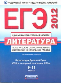 ЕГЭ-2012. Литература. Тематические самостоятельные и итоговые контрольные работы обложка книги ЕГЭ-2012. Литература. Тематические самостоятельные и итоговые контрольные работы обложка книги