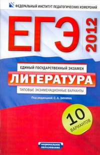 ЕГЭ-2012. Литература. Типовые экзаменационные варианты. 10 вариантов 60х90/16 обложка книги ЕГЭ-2012. Литература. Типовые экзаменационные варианты. 10 вариантов 60х90/16 обложка книги