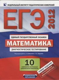 ЕГЭ-2012. Математика. Диагностическое тестирование. 10 комплектов контрольных и обложка книги ЕГЭ-2012. Математика. Диагностическое тестирование. 10 комплектов контрольных и обложка книги