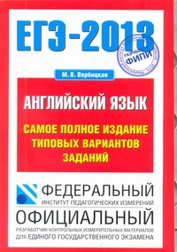 ЕГЭ-2013. ФИПИ. Английский язык. (70x100/16) Самое полное издание типовых вариантов заданий обложка книги ЕГЭ-2013. ФИПИ. Английский язык. (70x100/16) Самое полное издание типовых вариантов заданий обложка книги