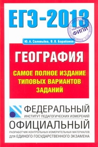 ЕГЭ-2013. ФИПИ. География. (70x100/16) Самое полное издание типовых вариантов заданий обложка книги ЕГЭ-2013. ФИПИ. География. (70x100/16) Самое полное издание типовых вариантов заданий обложка книги
