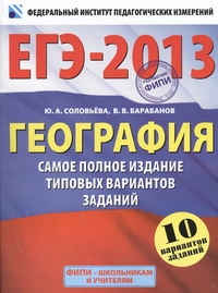 ЕГЭ-2013. ФИПИ. География. (60x90/8) 10 вариантов. Самое полное издание типовых вариантов заданий обложка книги ЕГЭ-2013. ФИПИ. География. (60x90/8) 10 вариантов. Самое полное издание типовых вариантов заданий обложка книги