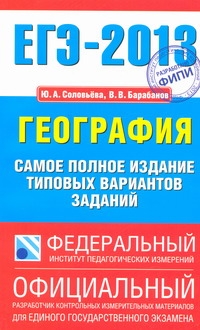 ЕГЭ-2013. ФИПИ. География. (84x108/32) Самое полное издание типовых вариантов заданий обложка книги ЕГЭ-2013. ФИПИ. География. (84x108/32) Самое полное издание типовых вариантов заданий обложка книги