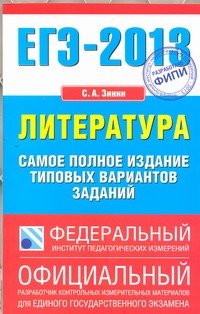 ЕГЭ-2013. ФИПИ. Литература. (84x108/32) Самое полное издание типовых вариантов заданий обложка книги ЕГЭ-2013. ФИПИ. Литература. (84x108/32) Самое полное издание типовых вариантов заданий обложка книги