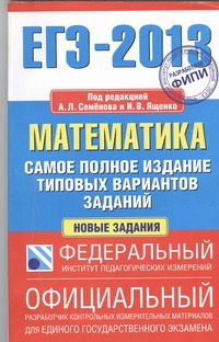 ЕГЭ-2013. ФИПИ. Математика. (84x108/32) Самое полное издание типовых вариантов заданий обложка книги ЕГЭ-2013. ФИПИ. Математика. (84x108/32) Самое полное издание типовых вариантов заданий обложка книги